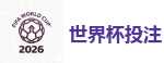 2026 FIFA 世界杯(外围)官方中文站
